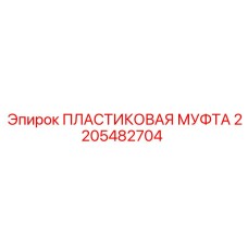 2205482704 ПЛАСТИКОВАЯ МУФТА Epiroc