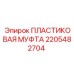 2205482704 ПЛАСТИКОВАЯ МУФТА Epiroc