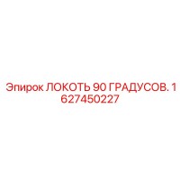 1627450227 Локоть 90 градусов Epiroc