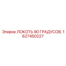 1627450227 Локоть 90 градусов Epiroc