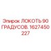 1627450227 Локоть 90 градусов Epiroc