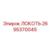 2695370045 Локоть Epiroc