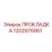 1202976961 ПРОКЛАДКА Epiroc