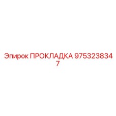 9753238347 ПРОКЛАДКА Epiroc