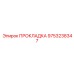 9753238347 ПРОКЛАДКА Epiroc