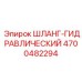 4700482294 Гидравлический шланг Epiroc