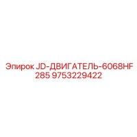 9753229422 JD-ДВИГАТЕЛЬ-6068HF285 Epiroc