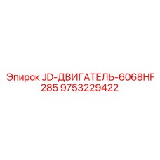 9753229422 JD-ДВИГАТЕЛЬ-6068HF285 Epiroc
