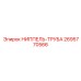 2695770566 НИППЕЛЬ-ТРУБА Epiroc