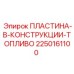 2250161100 ПЛАСТИНА-В-КОНСТРУКЦИИ-ТОПЛИВО Epiroc