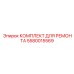 Комплект для ремонта топливной аппаратуры Epiroc 5580015569
