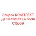 Комплект для ремонта топливной аппаратуры Epiroc 5580015569