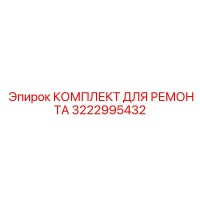 3222995432 КОМПЛЕКТ ДЛЯ РЕМОНТА Epiroc