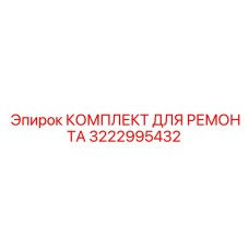 3222995432 КОМПЛЕКТ ДЛЯ РЕМОНТА Epiroc