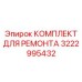 3222995432 КОМПЛЕКТ ДЛЯ РЕМОНТА Epiroc