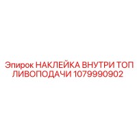 1079990902 НАКЛЕЙКА ВНУТРИ ТОПЛИВОПОДАЧИ Epiroc