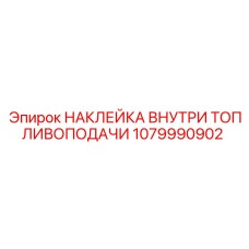 1079990902 НАКЛЕЙКА ВНУТРИ ТОПЛИВОПОДАЧИ Epiroc