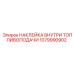 1079990902 НАКЛЕЙКА ВНУТРИ ТОПЛИВОПОДАЧИ Epiroc