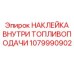 1079990902 НАКЛЕЙКА ВНУТРИ ТОПЛИВОПОДАЧИ Epiroc
