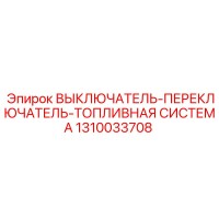 1310033708 ВЫКЛЮЧАТЕЛЬ-ПЕРЕКЛЮЧАТЕЛЬ-ТОПЛИВНАЯ СИСТЕМА Epiroc