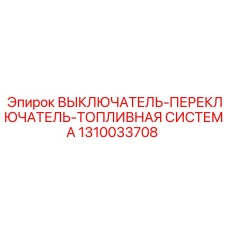 1310033708 ВЫКЛЮЧАТЕЛЬ-ПЕРЕКЛЮЧАТЕЛЬ-ТОПЛИВНАЯ СИСТЕМА Epiroc
