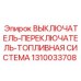 1310033708 ВЫКЛЮЧАТЕЛЬ-ПЕРЕКЛЮЧАТЕЛЬ-ТОПЛИВНАЯ СИСТЕМА Epiroc