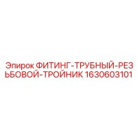 1630603101 ФИТИНГ-ТРУБНЫЙ-РЕЗЬБОВОЙ-ТРОЙНИК Epiroc