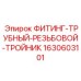 Топливный резьбовой тройник 1630603101 Epiroc