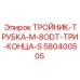 Фитинг для топливных трубок Epiroc артикул 580400505