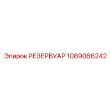 1089066242 РЕЗЕРВУАР Epiroc