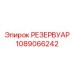 1089066242 РЕЗЕРВУАР Epiroc