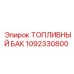 Резервуар для топлива 1092330800 Epiroc PowerROC