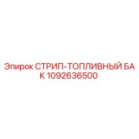 1092636500 СТРИП-ТОПЛИВНЫЙ БАК Epiroc