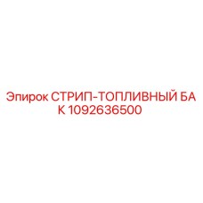 1092636500 СТРИП-ТОПЛИВНЫЙ БАК Epiroc