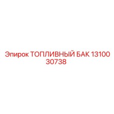 1310030738 ТОПЛИВНЫЙ БАК Epiroc
