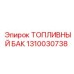 Оригинальный топливный резервуар Epiroc 1310030738