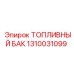 Профессиональный топливный резервуар Epiroc артикул 1310031099