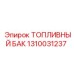Взрывозащищённый топливный бак Epiroc артикул 1310031237