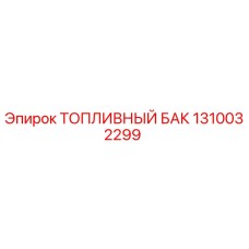 1310032299 ТОПЛИВНЫЙ БАК Epiroc