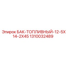 Алюминиевый топливный бак Epiroc артикул 1310032489