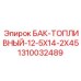 Алюминиевый топливный бак Epiroc артикул 1310032489