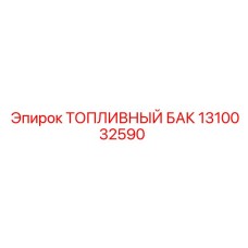 480-литровый топливный бак Epiroc артикул 1310032590