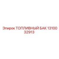 1310032913 ТОПЛИВНЫЙ БАК Epiroc