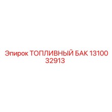 1310032913 ТОПЛИВНЫЙ БАК Epiroc