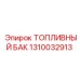 1310032913 ТОПЛИВНЫЙ БАК Epiroc