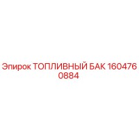 1604760884 ТОПЛИВНЫЙ БАК Epiroc