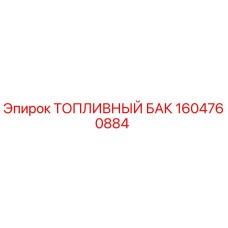 Оригинальный топливный бак Epiroc артикул 1604760884
