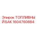 Оригинальный топливный бак Epiroc артикул 1604760884