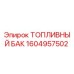 Оригинальный топливный бак Epiroc артикул 1604957502