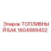Топливный бак Epiroc 1604989402 для буровых установок